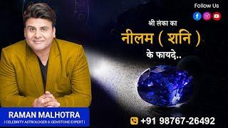 NEELAM STONE (BLUE SAPPHIRE) DETAILS(CELEB ASTRO & GEMSTONE EXPERT)RAMAN MALHOTRA