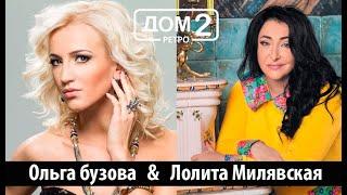 Дом 2 Ретро - Ольга Бузова, эфир с Лолитой Милявской )).️ Дом 2 начало! ️Дом 2 первые серии! 