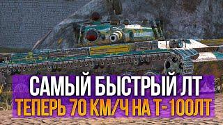 ТЕПЕРЬ САМЫЙ БЫСТРЫЙ ЛТ Т-100ЛТ Tanks Blitz