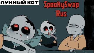 Маленький Блу Санс - SpookySwap Rus от Л.к.