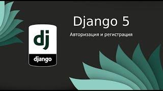 Django 5 | Авторизация и регистрация