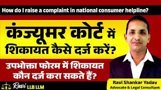 कंज्यूमर कोर्ट में शिकायत कैसे करें? How to File a Complaint in Consumer Court Hindi: Upbhokta Forum