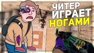 ЧИТЕР, КОТОРЫЙ ИГРАЕТ НОГАМИ (CS:GO)