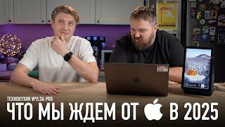 Wylsa Pro: Что мы ждем от Apple в 2025 году? Feat. Romancev768