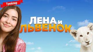 Лена и львёнок - трейлер