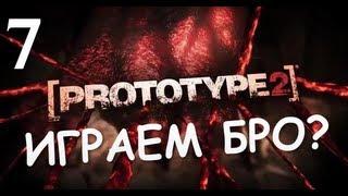 Prototype 2 - Прохождение от Брейна  #7