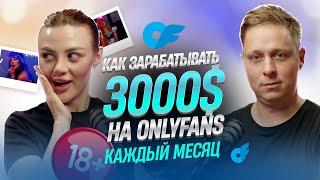 Раскрываем секреты работы на Onlyfans  Откуда брать трафик на Onlyfans?