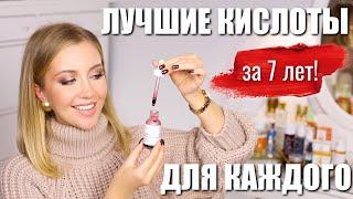 ЭТО ИЗМЕНИТ КОЖУ! ЛУЧШИЕ КИСЛОТЫ!КАКУЮ ВЫБРАТЬ? ПОЛНЫЙ ГИД: тоники, маски, кремы, сыворотки, пилинги