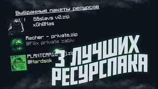 РЕСУРСПАК ДЛЯ ВАЙМ ВОРЛД | ТРИ ЛУЧШИХ РЕСУРСПАКА ДЛЯ ПВП