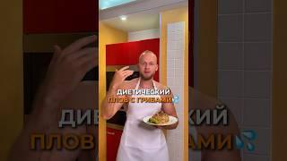 Диетический плов с грибами