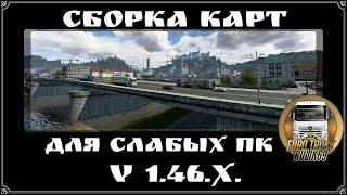 Сборка Карт Для Слабых ПК Euro Truck Simulator 2 (v1.46.x)