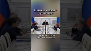 Глава Дагестана Меликов унижает людей на заседании #дагестан #кавказ #махачкала