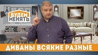 Диваны всякие разные | В интерьерах и стилях | БМ#32 [0+]