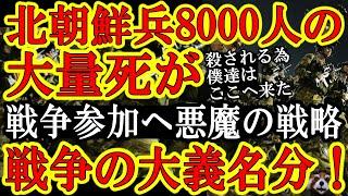 【米国国務長官『北朝鮮兵よ軍事目標になるぞ！』金正恩＆プーチン『狙い通りだ！8000人の命と引き換えに北朝鮮は戦争参加の大義名分を得るのだ！』】北朝鮮とロシアの悪魔の戦略が発覚！先発隊の命と引き換えに