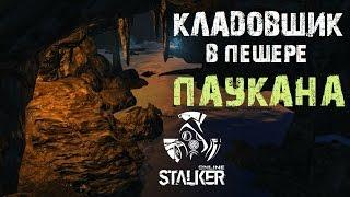 Stalker Online. Кладовщик в пещере Паукана?