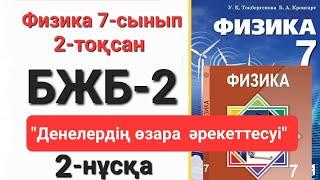 Физика 7 сынып 2 тоқсан 2 нұсқа бжб 2 "Денелердің өзара әрекеттесуі"