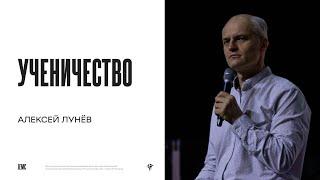 Алексей Лунев: Ученичество | Воскресное богослужение | Посольство Иисуса