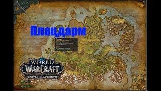 World of Warcraft. Локальное задание - Плацдарм (Долина Штормов)