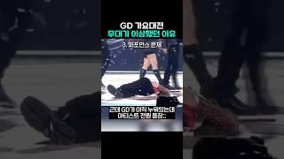 8년만에 가요대전 무대한 GD