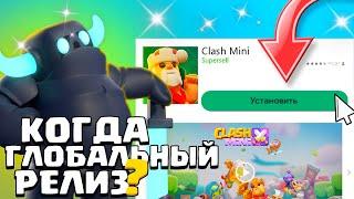 КОГДА ВЫЙДЕТ ГЛОБАЛЬНЫЙ РЕЛИЗ КЛЕШ МИНИ? Clash Mini