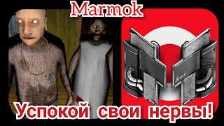 Если бы Marmok играл в Granny| Приколы, озвучка, гренни смешные моменты #8