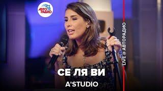 A'Studio - Се Ля Ви (LIVE @ Авторадио)