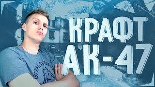 ТОП-КРАФТ АК-47 Защитная сетка и М4А4 Безлюдный космос!!!