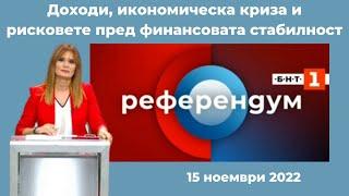 Доходи, икономическа криза и рисковете пред финансовата стабилност, "Референдум" - 15.11.2022