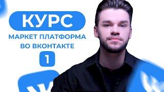 Бесплатное обучение Маркет Платформа во ВКонтакте. Урок 1 - Интерфейс кабинета маркет платформы