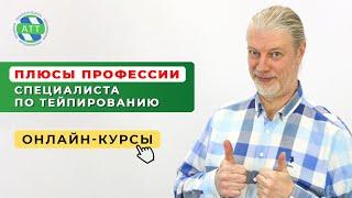 Специалист по тейпированию  Плюсы и минусы