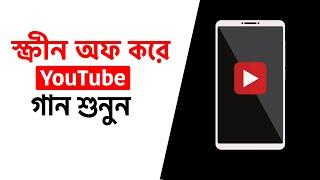 ফোনের স্ক্রীন অফ করে ইউটিউব গান শুনুন - How to Play YouTube in Background Android 2021