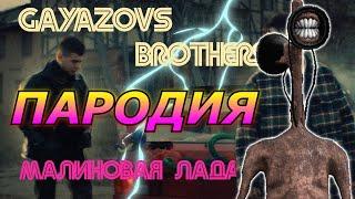 GAYAZOV$ BROTHER$ – Малиновая Лада! Пародия и песня про Сиреноголового! Клип про Siren Head!