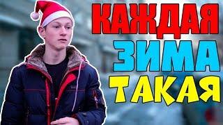 КАЖДАЯ ЗИМА ТАКАЯ