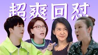 前一秒气炸，后一秒爽翻！明星怒怼爹味发言【名场面盘点】