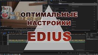 Оптимальные настройки для EDIUS. Optimal settings for EDIUS.