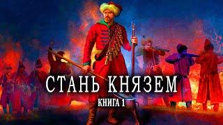 Стань Князем Книга 1 АУДИОКНИГА  #попаданцы #аудиокниги #фантастика