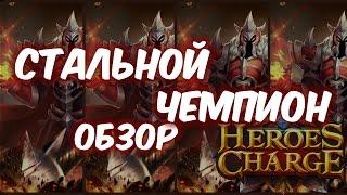 Обзор одним дублем - Стальной чемпион (Heroes Charge)