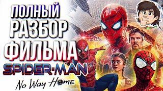 ПОЛНЫЙ РАЗБОР ФИЛЬМА Spider-Man No Way Home  Мысли из Сумки