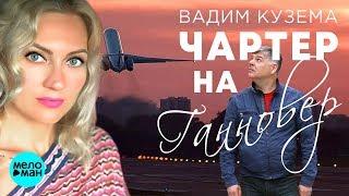 Вадим Кузема -  Чартер на Ганновер (Official Audio 2018) 12+