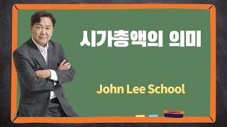 시가총액이 가지는 의미 | 주식투자 상식