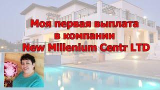 Моя первая выплата в компании  New Millenium Centr LTD  Наиля Тимербулатова