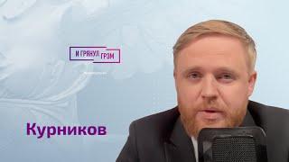 Курников об искренности Шульман, спорах с Венедиктовым, "Живом Гвозде" и перезапуске "Эха"