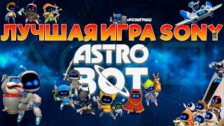 ASTRO BOT НОВАЯ ЧАСТЬ ► ИГРА ГОДА НА PS5 ► ДЕЛАЕМ ПРЕДЗАКАЗ