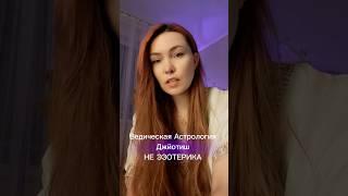 Ведическая Астрология Джйотиш- это НЕ ЭЗОТЕРИКА #джйотиш #астрология #психология #астрологияджйотиш