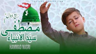 hamad nagriI ||  Mustafa Mustafa - 2024 New Heart Touching Beautiful Nasheed - || 2024