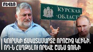 Կուրսկի ճակատամարտը որոշիչ կլինի. ՌԴ-ն հաղթելու որեվէ շանս չունի. Արա Պապյան