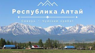 Республика Алтай.  Северо - Чуйский хребет.  Село Курай.  Ледник Малый Актру.