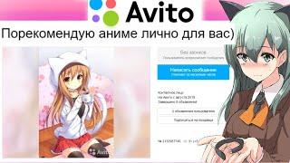 АНИМЕ на АВИТО (товары и объявления)