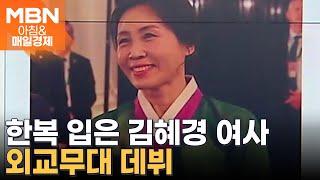 김혜경 여사, 한복 입고 외교 무대 데뷔 [아침&매일경제]