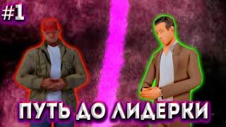 ПУТЬ до ЛИДЕРКИ #1 на SANTROPE RP - GTA SAMP